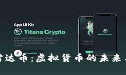 深入探讨雷达币：虚拟货币的未来与投资机会