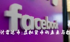 深入探讨雷达币：虚拟货币的未来与投资机会