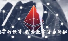 虚拟币挖矿的世界：探索数字货币的秘密与机遇