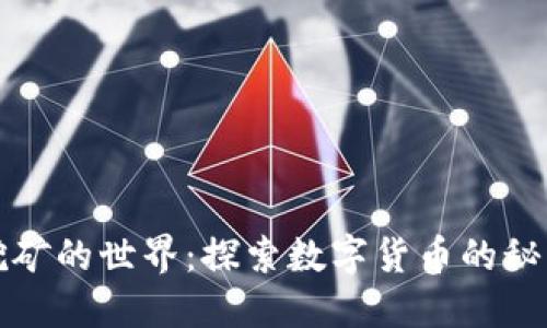 虚拟币挖矿的世界：探索数字货币的秘密与机遇