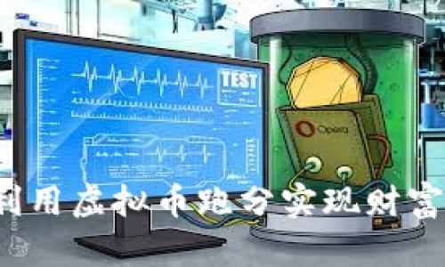 如何利用虚拟币跑分实现财富自由？