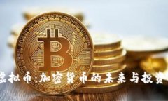ele虚拟币：加密货币的未来与投资机会