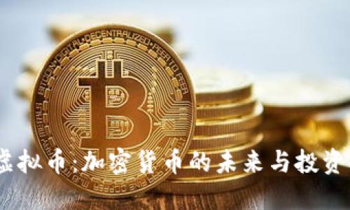 ele虚拟币：加密货币的未来与投资机会