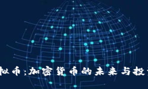 ele虚拟币：加密货币的未来与投资机会