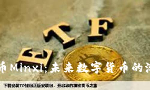  boli虚拟币Minxi：未来数字货币的潮流与挑战