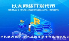 虚拟币板块大揭秘：如何在数字货币的浪潮中稳