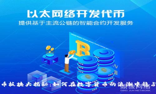 虚拟币板块大揭秘：如何在数字货币的浪潮中稳占先机