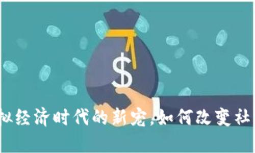 脸书虚拟币：虚拟经济时代的新宠，如何改变社交与支付的未来