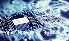 脸书虚拟币：虚拟经济时代的新宠，如何改变社