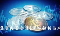 虚拟币集资是否合法？深入解析与风险提示