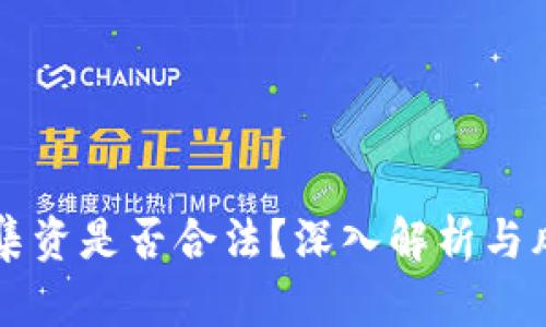 虚拟币集资是否合法？深入解析与风险提示