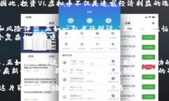   探索VL虚拟币：数字货币的未来与投资机会 /
