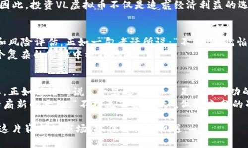   探索VL虚拟币：数字货币的未来与投资机会 / 
 guanjianci VL虚拟币, 数字货币, 投资机会, 区块链技术 /guanjianci 

引言：数字货币的新时代
在数字化时代的浪潮中，虚拟货币已经成为一股不可逆转的潮流。特别是VL虚拟币，这种新兴的数字货币正在吸引越来越多投资者的目光。正如一句谚语所说：“一日之计在于晨”，在这个迅速变换的市场中，小时候的一次选择可能会影响未来的无数个晨曦。通过对VL虚拟币的深入了解，我们能够更好地把握这个新兴市场的机会。

什么是VL虚拟币？
VL虚拟币是一种基于区块链技术的数字货币。与传统货币不同，它不仅可以在全球范围内快速交易，而且拥有去中心化的特点。VL虚拟币的创建者希望通过这种货币来打破国界，使每个人都能随时随地进行自由交易。这种理念与“行千里路，更要读万卷书”的文化深刻相符，强调知识与实践的结合，推动经济的全球化。

VL虚拟币的特点
VL虚拟币的出现并不是偶然，而是对传统金融体系的一种反叛。首先，它拥有更高的交易隐私性，用户的个人信息不会被泄露。其次，采用的区块链技术保障了交易的透明性和不可篡改性，这正如“水至清则无鱼”一样，这种透明性使得用户更加信任这项技术。
同时，VL虚拟币的交易速度也非常迅速，用户只需几分钟即可完成交易。相较于传统银行业务，VL虚拟币无疑是一种更高效的选择。因此，如果你对投资感兴趣，VL虚拟币或许是一个不容忽视的机会。

投资VL虚拟币的理由
如今，越来越多的投资者开始关注虚拟货币市场。投资VL虚拟币不仅仅是一种资产配置，更是一种未来趋势的决定。首先，VL虚拟币的市场潜力巨大。虽然目前尚处于发展初期，但随着区块链技术的不断成熟，VL虚拟币在未来有可能会迎来爆发式增长。
其次，投资VL虚拟币还有助于分散投资风险。近年来，传统金融市场起伏不定，许多投资者在寻找新的投资渠道，以避免市场波动带来的影响。VL虚拟币作为新兴资产，能够提供新的选择。此外，正如“酒香不怕巷子深”，优质的投资项目总会脱颖而出，VL虚拟币可能就是其中之一。

如何购买VL虚拟币？
对于初次接触虚拟货币的用户来说，购买VL虚拟币可能会有些陌生。但只要掌握了正确的方法，就能轻松上手。首先，你需要选择一个合适的交易平台。例如，某些国际知名的交易所支持VL虚拟币的交易。注册账户后，完成身份验证和链接支付方式。
其次，给自己的账户充值。大多数交易平台都支持信用卡、银行转帐等多种支付方式。充值到账后，你就可以开始购买VL虚拟币了。通常可以选择限价单或市价单，根据自己的需求进行交易。正如一句老话所说：“不入虎穴，焉得虎子”，勇于行动，才可能获得成功。

VL虚拟币的未来展望
随着科技的发展，VL虚拟币的未来将会如何呢？业内专家认为，VL虚拟币有可能在未来成为主流货币，甚至是替代某些传统货币。与此同时，随着越来越多的商家接受VL虚拟币作为支付方式，虚拟货币的使用场景将会更加广泛。正如“好事多磨”，即使过程艰辛，但终会迎来光明。
另外，区块链技术的不断迭代升级也为VL虚拟币的发展注入了活力。随着应用场景的增加和用户基数的扩大，VL虚拟币的价值将会不断攀升。因此，投资VL虚拟币不仅是追求经济利益的选择，更是拥抱未来的一种智慧决策。

风险与挑战
当然，投资VL虚拟币也并非没有风险。由于整个市场仍在不断变化，价格波动可能会非常剧烈。因此，投资者在进入之前，需要做好充分的研究和风险评估。正如一句老话所说：“不怕慢，就怕站”，在投资市场，时刻保持清醒的头脑，要理性对待每一个投资决策。
此外，随着虚拟货币市场的发展，监管政策也将日益趋严。投资者应密切关注政策变化，以防止由于政策风险带来的损失。深耕细作，才能在这个复杂的市场中稳扎稳打。

总结：把握机遇，迎接挑战
综上所述，VL虚拟币作为新兴的数字货币，拥有很大的发展潜力和投资机会。在选择投资之前，了解其基本特点、购买方法及相关风险至关重要。正如谚语所说：“千里之行，始于足下”，成功的投资始于正确的信息和合理的决策。
如果你愿意尝试这条新兴的投资道路，不妨深入了解VL虚拟币，掌握市场动态，始终保持警惕。小小的虚拟币，或许能在你的人生旅途中开启一扇新的大门。“不打无准备之仗”，做好充分的准备，迎接数字货币的未来，让你的投资变得更加聪明。

在这个快速发展的数字世界，VL虚拟币可能属于一小部分人，但通过努力与学习，它有每天都可能成为你财富增长的一部分。让我们一起探索这片崭新的市场，抓住时代的机遇。