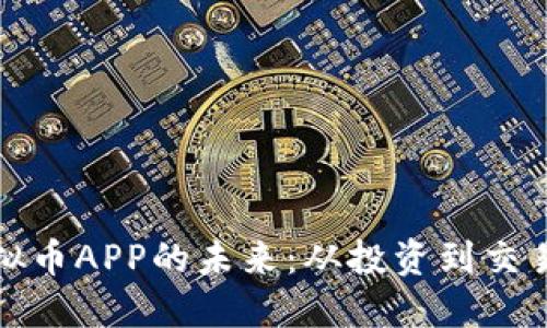 探索中国虚拟币APP的未来：从投资到交易的全面指南