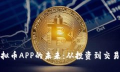 探索中国虚拟币APP的未来：从投资到交易的全面