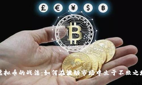 虚拟币的战法：如何在波动市场中立于不败之地