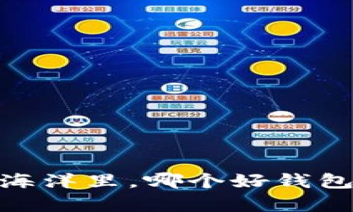 在虚拟币交易的海洋里，哪个好钱包App值得你下载？