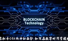   揭开虚拟币CGK的神秘面纱：如何在数字时代掌握