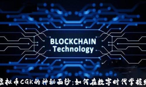 
  揭开虚拟币CGK的神秘面纱：如何在数字时代掌握财富之钥
