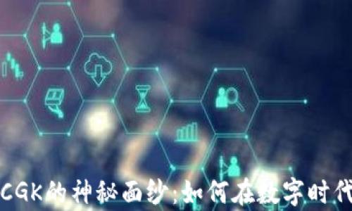 
  揭开虚拟币CGK的神秘面纱：如何在数字时代掌握财富之钥
