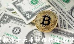 2023年虚拟币十大币种排行榜：投资新手必看