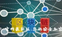 探索 TP 钱包 APP 官网最新版：您的安全加密数字
