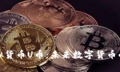 探秘虚拟货币U币：未来数字货币的领航者