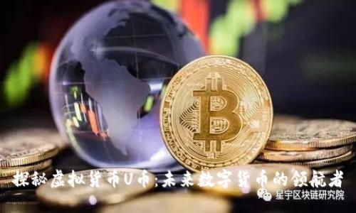 探秘虚拟货币U币：未来数字货币的领航者