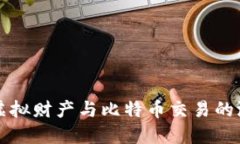 深入探讨虚拟财产与比特币交易的潜力与挑战