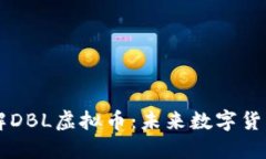 深入了解DBL虚拟币：未来数字货币的新星