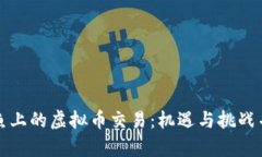 闲鱼上的虚拟币交易：机遇与挑战并存