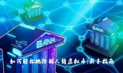 如何轻松地给别人转虚拟币：新手指南