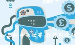 探索Binpay虚拟币的世界：数字经济的未来之路
