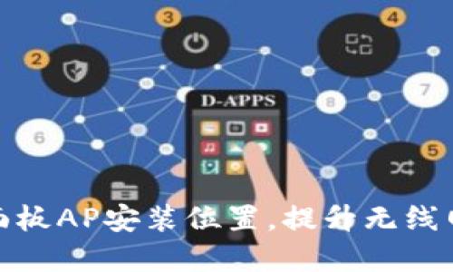 合理选择TP面板AP安装位置，提升无线网络覆盖效果