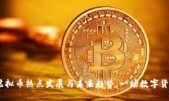2020年虚拟币热点发展与未来趋势：一场数字货币