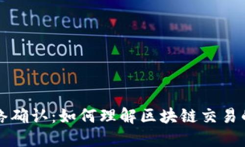 虚拟币网络确认：如何理解区块链交易的背后机制