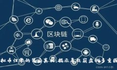 虚拟币归零的背后真相：揭示导致崩盘的多重因