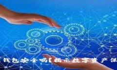 虚拟币上钱包安全吗？揭示数字资产保护的真相