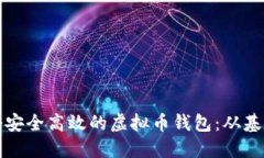 如何搭建一个安全高效的虚拟币钱包：从基础到