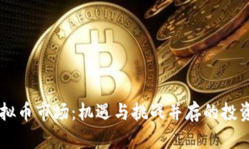青岛虚拟币市场：机遇与挑战并存的投资新风口