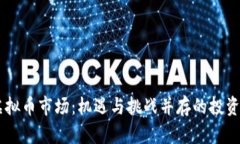 青岛虚拟币市场：机遇与挑战并存的投资新风口