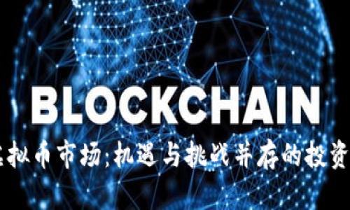 青岛虚拟币市场：机遇与挑战并存的投资新风口