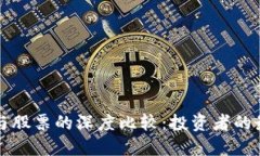虚拟币与股票的深度比较：投资者的最佳选择