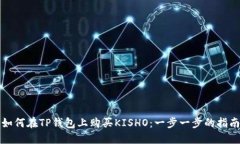 如何在TP钱包上购买KISHO：一步一步的指南
