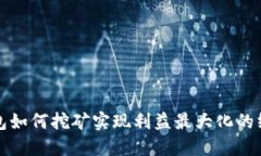 在TP钱包如何挖矿实现利益最大化的终极指南