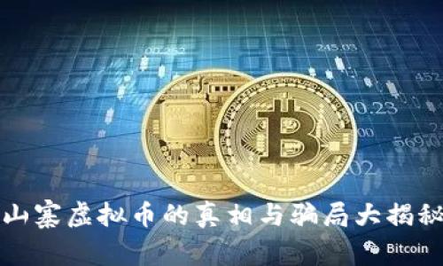 山寨虚拟币的真相与骗局大揭秘