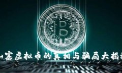 山寨虚拟币的真相与骗局大揭秘