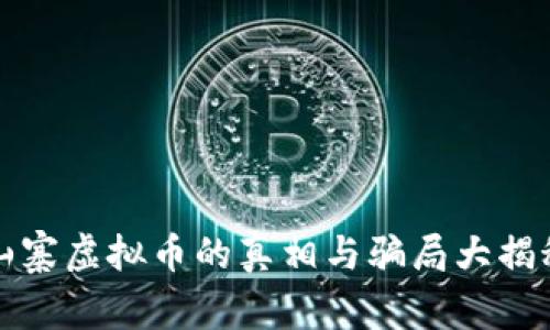 山寨虚拟币的真相与骗局大揭秘