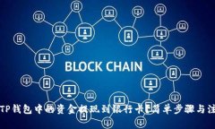如何将TP钱包中的资金提现到银行卡？简单步骤与