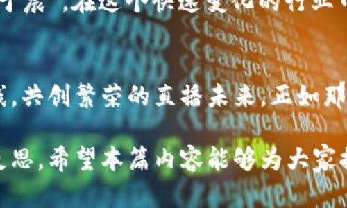    快手主播发虚拟快币犯法吗？法律解析与风险提醒  / 
 guanjianci  快手, 虚拟快币, 法律风险, 主播  /guanjianci 

引言：虚拟币的兴起与主播经济
近年来，随着直播行业的迅猛发展，越来越多的快手主播利用平台上的虚拟快币进行变现。然而，在这种新兴的经济模式中，法律的灰色地带也逐渐显露出来。正如古话所说，“小心驶得万年船”，主播在操作虚拟快币时，必须要对相关法律法规有清晰的理解。

什么是虚拟快币？
在快手平台上，虚拟快币是用户购买道具、打赏主播的虚拟货币。这种币并没有实际货币的属性，但因其可以用于直播互动和打赏，因而具备了一定的经济价值。不过，这种价值往往是建立在用户的参与和市场的广泛认同之上的。

虚拟快币的法律地位
关于虚拟币的法律地位，不同国家和地区有着不同的规定。在中国，虽然国家对虚拟货币有明确的监管政策，但对虚拟快币的具体法律地位则相对模糊。根据《民法典》，虚拟财产是受到法律保护的，但是在交易环节中，如何确保这些虚拟资产的合法性就成为关键。

快手主播发虚拟快币是否违规？
根据目前的法律法规，如果快手主播在发放虚拟快币的过程中存在欺诈、洗钱等行为，那么就构成违规，甚至可能面临刑事责任。此外，如果主播私自将虚拟快币进行变现，也可能触及法律底线。简单来说，只要不在法律框架之外运营，就不算违规。

主播的法律风险与责任
虽然快手平台对主播的行为有相应的监管，但主播自身仍要对其所发布内容及其行为负责。尤其是在进行虚拟快币活动时，更是要谨慎行事。若因发布虚假信息或引导用户进行不当消费而遭到用户投诉或法律起诉，主播将面临法律责任。

消费者的权益保护
对于用户而言，购买虚拟快币也应保持警惕。正如“瓜子虽好，但不能贪”，盲目追随主播的引导，可能导致不必要的经济损失。平台和主播都应该在交易透明度和信息披露方面承担相应责任，以保护消费者的合法权益。

风险防范与建议
针对快手主播及消费者，提出如下风险防范建议：
ul
li1. 明确了解虚拟快币的法律性质，不轻易参与虚拟币的发放与交易。/li
li2. 维护自身权益，如遇问题及时借助法律手段进行维权。/li
li3. 主播在进行直播时需遵守平台规则，避免引发法律纠纷。/li
li4. 用户应理性消费，不要盲目跟风，注意资金安全。/li
/ul

总结：法律与市场的共生
随着快手平台的不断壮大，虚拟快币的合规经营将逐渐成为行业自律的一部分。正如“一年之计在于春，一日之计在于晨”，在这个快速变化的行业中，守法经营的意识显得尤为重要。只有在法律的框架内健康发展，才能确保快手主播与用户双方的合法权益。

后记：未来展望
随着行业的成熟，法律法规或将进一步完善。希望每位主播与用户都能在这个生态中找到自己的位置，守住法律底线，共创繁荣的直播未来。正如那句老话：“安不忘危，存不忘亡”，在追求经济收益的同时，也应保持法律意识，以规避潜在的法律风险。

如此，快手主播发虚拟快币所涉及的法律问题，将不仅仅是一个法律话题，更是整个社会对新经济形式的一次重要反思。希望本篇内容能够为大家提供启发与警示，让每个人在这个瞬息万变的网络时代中都能保持警觉，合理利用资源，共同迎接美好的明天。